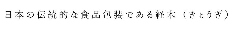 木製 ラップ クアントバスタ 経木らっぷ 短型...の紹介画像2
