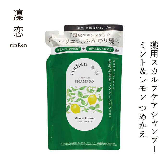 薬用シャンプー 凜恋（リンレン）薬用スカルプケア シャンプー ミント＆レモン（詰め替え） 300mL 購入金額別特典あり 正規品 ヘアケア 天然 自然 ナチュラル 植物由来成分 ノンシリコン ハリ コシ 頭皮ケア フケ 痒み 血行促進 育毛 rinRen
