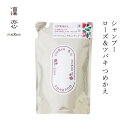 シャンプー 凜恋(リンレン) シャンプー ローズ&ツバキ つめかえ 400mL 購入金額別特典あり 正規品 ヘアケア 天然 自然 ナチュラル 植物由来成分 ノンシリコン ダメージ補修 潤い コカミドプロピルベタイン rinRen