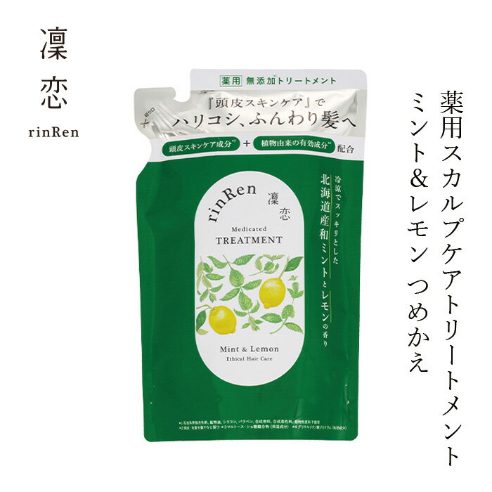 樂天商城 - 薬用トリートメント 凜恋（リンレン）薬用スカルプケア トリートメント ミント＆レモン（詰め替え） 300mL 購入金額別特典あり 正規品 ヘアケア 天然 自然 ナチュラル 植物由来成分 ノンシリコン ハリ コシ 頭皮ケア フケ 痒み 血行促進 育毛 rinRen
