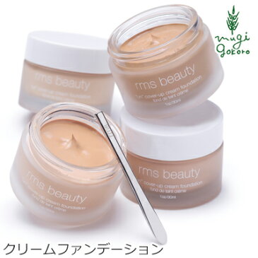 【ミニルースパウダーキャンペーン中】オーガニック 無添加 RMSビューティー rms beauty クリームファンデーション 30ml ファンデーション 購入金額別特典あり 送料無料 正規品 アールエムエスビューティ天然 ナチュラル ノンケミカル