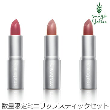 RMSビューティー rms beauty ミニリップスティックセット 1.8g×3本【口紅】 【購入金額別特典あり】 【オーガニック】 【無添加】 【送料無料】 【正規品】 【カラーリップ】 【アールエムエスビューティー】 【天然】 【ナチュラル】 【ノンケミカル】 【自然】