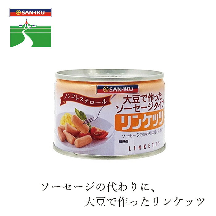 植物性ウインナー 三育フーズ リンケッツ（小） 160g 購入金額別特典あり ウインナー代替品 マクロビオティック 正規品 国内産 畜肉 魚肉 動物性油脂 肉エキス 肉フレーバ 不使用