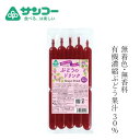 お菓子 健康志向菓子のサンコー ぶどうのドリンク 450ml(90ml×5本) 購入金額別特典あり 正規品 保存料 無添加 有機濃縮ぶどう果汁30%