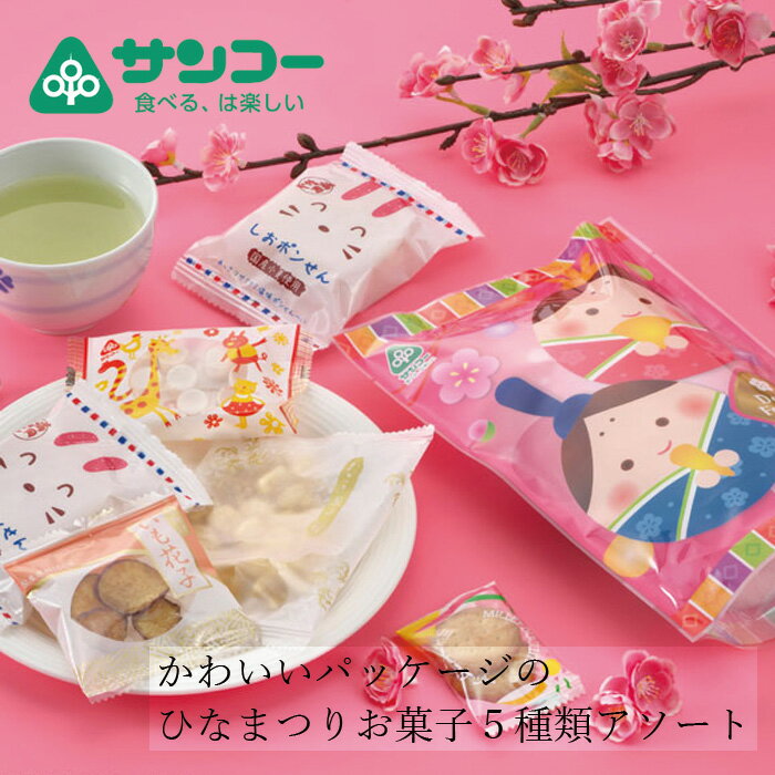 お菓子詰め合わせ 健康志向菓子のサンコー ひなまつり菓子袋 6袋 購入金額別特典あり 正規品 アソートパック 雛祭り 桃の節句 個包装のサムネイル