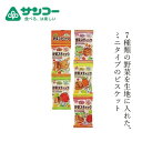 野菜ビスケット 健康志向菓子のサンコー ミニ野菜スティック 10.5g×5 購入金額別特典あり 正規品 玉ネギ ネギ 赤ピーマン ホウレンソウ ニンジン キャベツ トマト 乾燥野菜入り