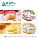 ゼリー 健康志向菓子のサンコー やわらか寒天ゼリー 110g 購入金額別特典あり 正規品 国産果汁使用 無香料 無着色 ギフト ヘルシーおやつ お歳暮 子どもにもやさしい ひんやりおやつ