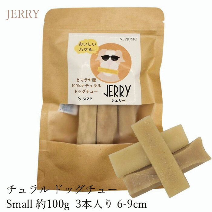 楽天オーガニック 健康生活 むぎごころ犬用おやつ 無添加 JERRY（ジェリー） ヒマラヤ産100％ナチュラル ドッグチュー Small 約100g 3本入り 6-9cm 無添加 防腐剤 化学物質 グルテン 乳糖 ホルモン 不使用 犬用 購入金額別特典あり オーガニック 正規品 天然 ナチュラル 自然