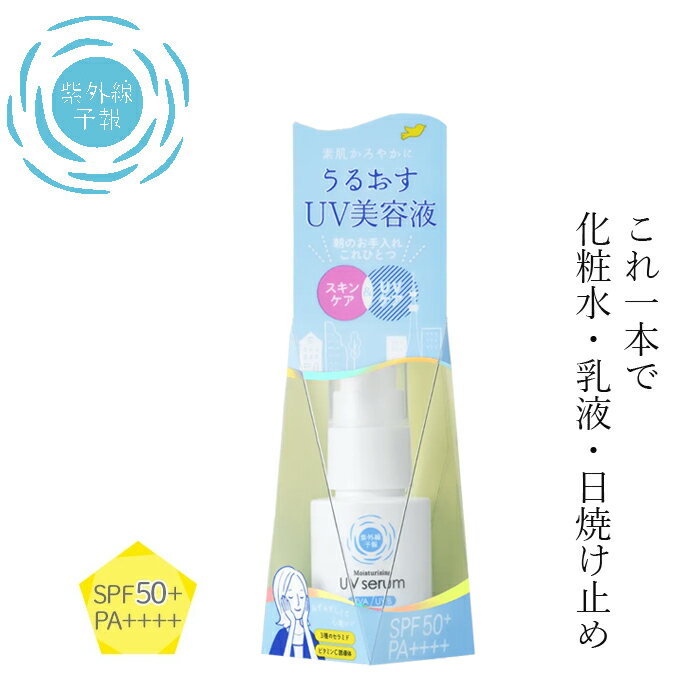 UVセラム 紫外線予報 うるおすUVセラム 30ml 購入金額別特典あり 無添加 オーガニック 正規品 天然 ナチュラル 日焼け止め乳液 UVクリーム キッズ 赤ちゃん ベビー