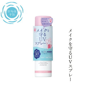 日焼け止め 紫外線予報 メイクを守るUVスプレー 60g 購入金額別特典あり 無添加 オーガニック 正規品 天然 ナチュラル ノンケミカル 日焼け止めスプレー UVクリーム