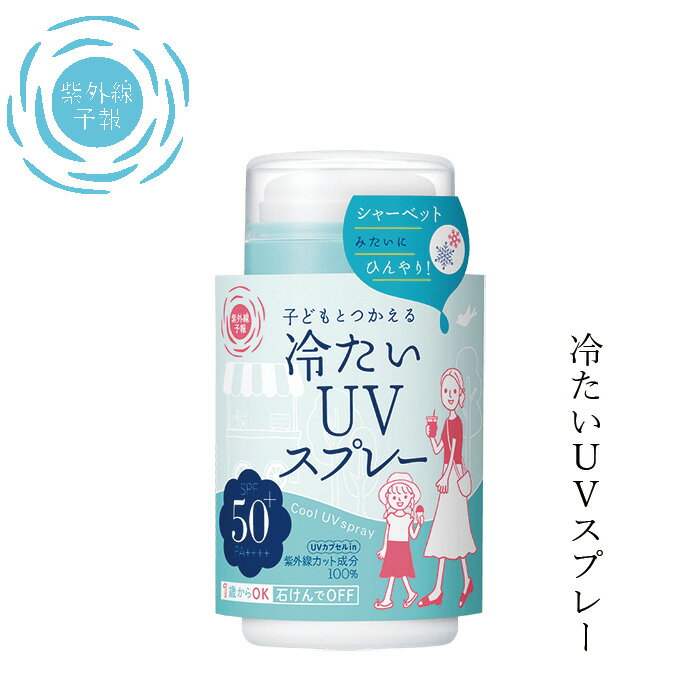 日焼け止め 紫外線予報 冷たいUVスプレーP 60g 購入金額別特典あり 無添加 オーガニック 正規品 天然 ナチュラル ノンケミカル 日焼け止めスプレー UVクリーム ベビー 赤ちゃんのサムネイル