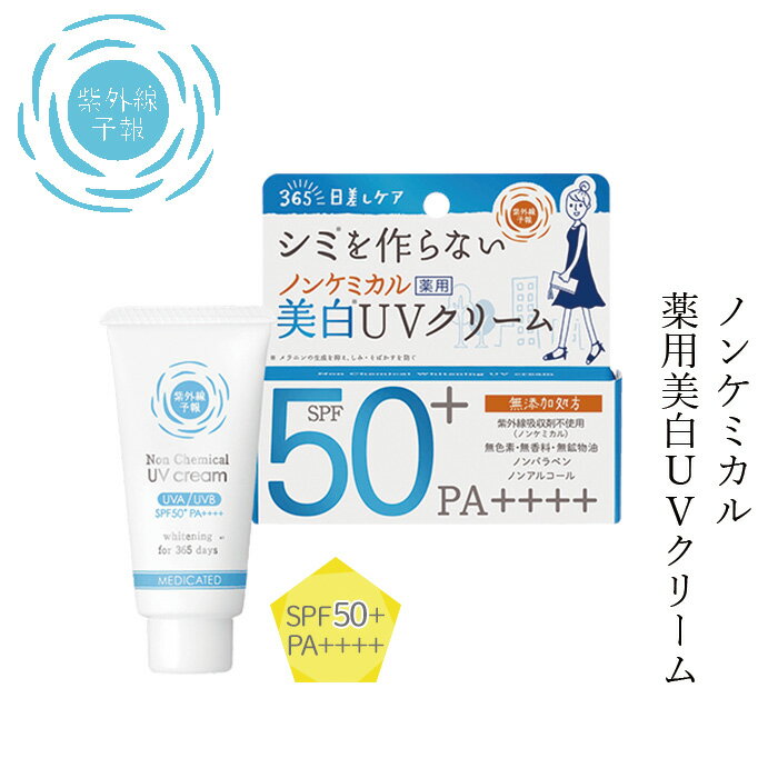 日焼け止め 紫外線予報 ノンケミカル薬用美白UVクリーム 40g クリーム 購入金額別特典あり 無添加 オーガニック 正規品 天然 ナチュラル ノンケミカル 日焼け止めクリーム UVクリーム