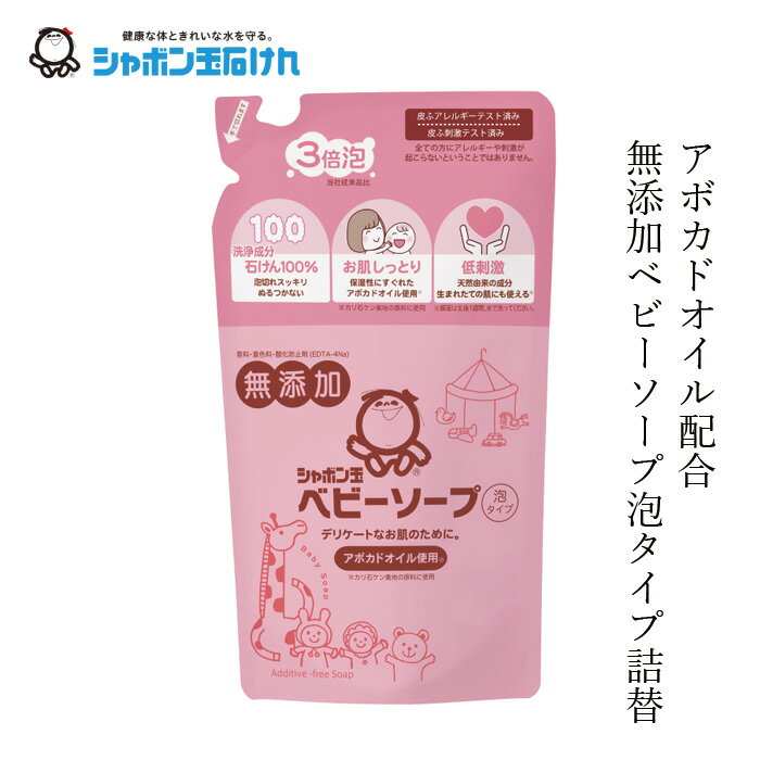 シャボン玉石けん 泡ソープ ベビーソープ泡タイプ詰替え 450ml 【シャボン玉石けん】 つめかえ用 購入金額別特典あり 正規品 ナチュラ..