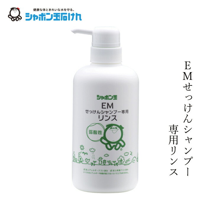 シャボン玉石けん リンス EMせっけんシャンプー専用リンス 520ml 【シャボン玉石けん】 本体 購入金額別特典あり 正規品 無添加 ヘアケア ナチュラル EM使用 シリコン・合成ポリマー・香料・着色料・防腐剤不使用