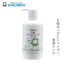 シャボン玉石けん リンス EMせっけんシャンプー専用リンス 520ml 【シャボン玉石けん】 本体 購入金額別特典あり 正規品 無添加 ヘアケア ナチュラル EM使用 シリコン 合成ポリマー 香料 着色料 防腐剤不使用