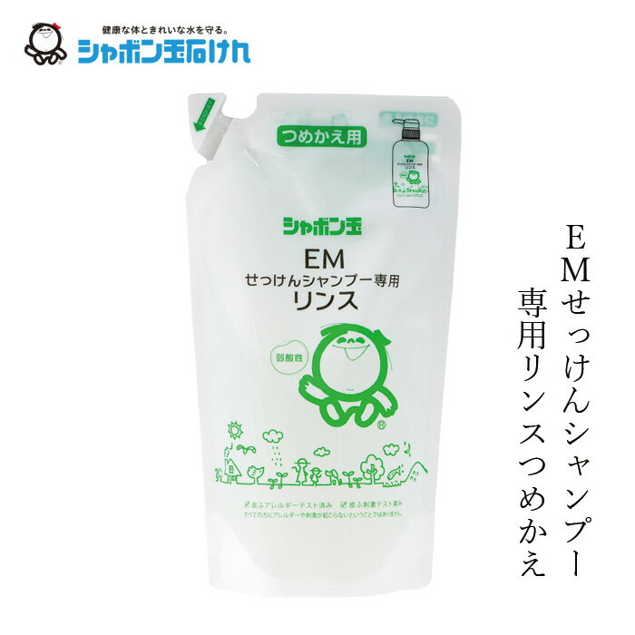 シャボン玉石けん リンス EMせっけんシャンプー専用リンス詰替 420ml 【シャボン玉石けん】 本体 購入金額別特典あり 正規品 無添加 ヘ..