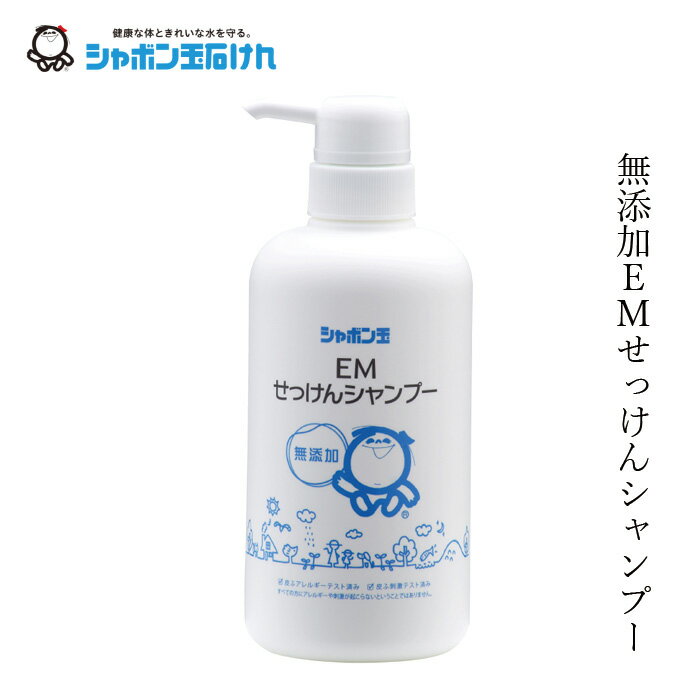 シャボン玉石けん 石けんシャンプー EMせっけんシャンプー520ml 【シャボン玉石けん】 本体 購入金額別特典あり 正規品 無添加 ヘアケア ナチュラル EM使用 シリコン・合成ポリマー・香料・着色料・酸化防止剤・合成界面活性剤不使用