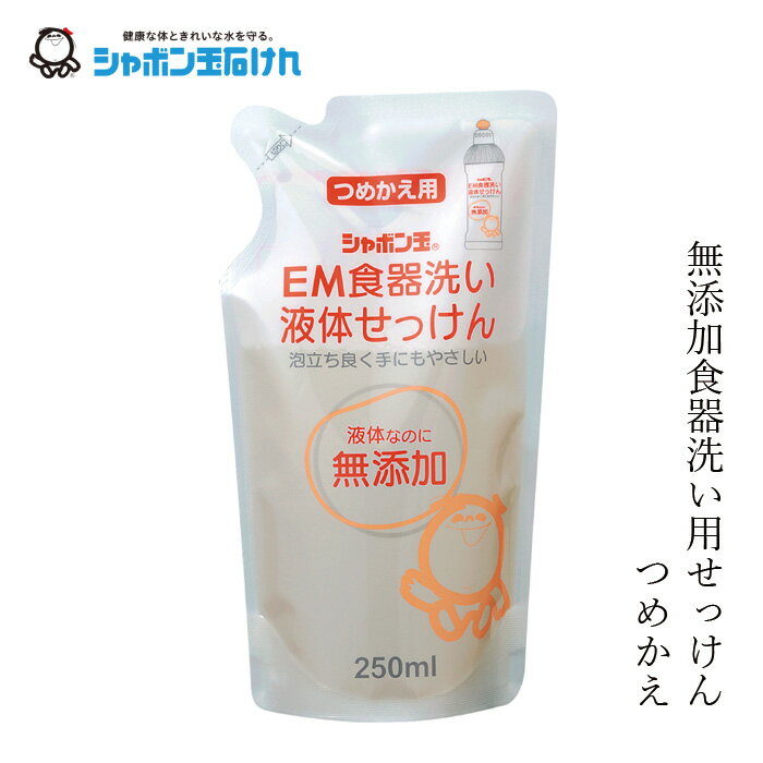 シャボン玉石けん 食器用洗剤 EM食器洗い液体石けん詰替250ml 【シャボン玉石けん】 購入金額別特典あり 正規品 無添加 液体タイプ ナチュラル EM使用 香料 着色料 酸化防止剤 合成界面活性剤不使用 ディッシュウォッシュ