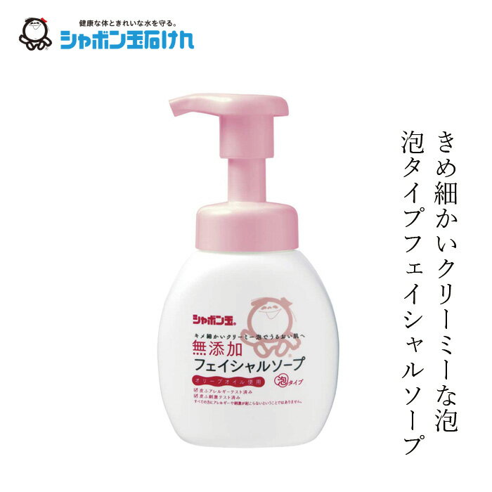 商品詳細 メーカーシャボン玉石けん 用途洗顔石けん 内容量 200ml 区分日本製・化粧品 成分 水、カリ石ケン素地■きめ細かいクリーミーな泡でお肌をやさしく洗い上げます。 ■肌にうるおいを与えるオリーブオイルなどの天然油脂をカリ石ケン素地の原料に使用し、釜炊き製法（ケン化法）でじっくり炊き上げて作りました。 ■香料・着色料・酸化防止剤・合成界面活性剤を使用していない無添加石けんです。 【用途】洗顔石けん 全成分：水、カリ石ケン素地 【商品名】　無添加フェイシャルソープ 【内容量】　200ml 【製造元】　シャボン玉石けん株式会社 【広告文責】　株式会社麦心　0574-66-5501 無添加の石けんとは思えないほどの、モコモコともっちりした泡のフェイシャルソープです。泡で出てくるタイプなので、忙しい朝にもピッタリ！洗った後もつっぱりません。 1.ぬるま湯で軽く洗顔します。 2.手のひらに泡をとります。 3.泡で顔を包み込むように洗います。泡で軽く押すようにする方法もオススメです。 4.よくすすぎ、泡を洗いながします。 5.タオルをおしあてるようにして拭きます。 ※簡単なメイクは通常ダブル洗顔で落ちますが落ちにくいメイクはシャボン玉オーガニックオリーブ等でなじませ、ティッシュ等でふき取った後に洗ってください。 ※石けん成分がポンプ内部で詰まることがあります。その場合、ポンプを外し、水またはぬるま湯で数回押して洗ってください。 ☆毛穴の汚れが気になる場合にオススメのワンステップ☆ 蒸しタオルで毛穴を開かせてから洗顔すると、毛穴の奥の汚れまで取れやすくなります。