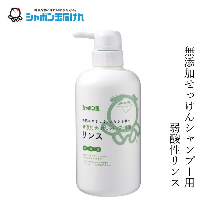 シャボン玉石けん リンス 無添加せっけんシャンプー専用リンス 520ml 本体 【シャボン玉石けん】 購入金額別特典あり 正規品 無添加 ヘアケア ナチュラル シリコン・合成ポリマー・香料・着色料・酸化防止剤・合成界面活性剤不使用 クエン酸リンス