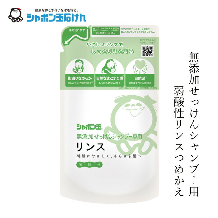 シャボン玉石けん リンス 無添加せっけんシャンプー専用リンス詰替420ml 【シャボン玉石けん】 リフィル 購入金額別特典あり 正規品 無添加 ヘアケア ナチュラル シリコン・合成ポリマー・香料・着色料・酸化防止剤・合成界面活性剤不使用 クエン酸リンス