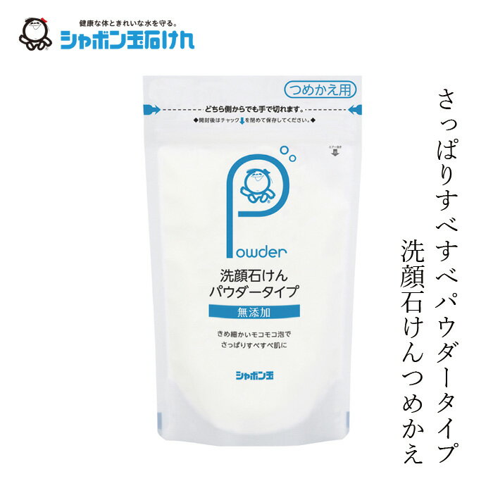 シャボン玉石けん 洗顔パウダー 洗顔石けんパウダータイプ詰替用 70g  購入金額別特典あり 正規品 ナチュラル 香料、着色料、酸化防止剤、合成界面活性剤不使用 無添加石鹸 無添加石けん 粉末石けん