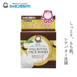 シャボン玉石けん 洗顔石鹸 シャボン玉石けん 洗顔石けん シアバター洗顔せっけん 60g 【シャボン玉石けん】 購入金額別特典あり 正規品 ナチュラル 香料、着色料、酸化防止剤、合成界面活性剤不使用 無添加石鹸 無添加石けん シアバター配合 しっとり