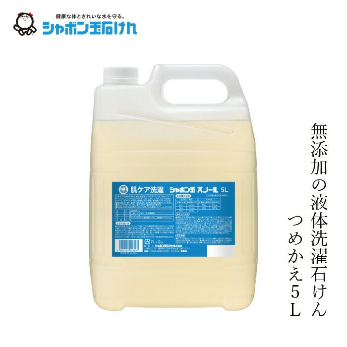 シャボン玉石けん 洗濯洗剤 スノール液体 業務用5L 【シャボン玉石けん】 購入金額別特典あり 正規品 ナチュラル 無添加 蛍光増白剤 香料 着色料 酸化防止剤 LAS 合成界面活性剤不使用 釜炊き製法 柔軟剤不要 ドラム式対応