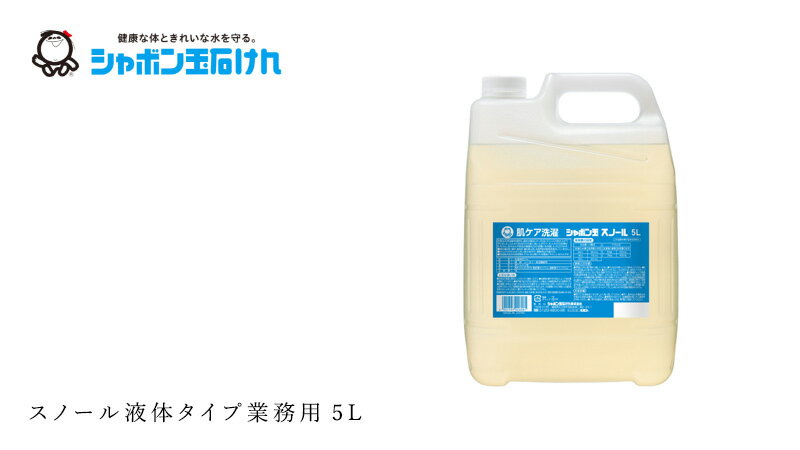 シャボン玉石けん 洗濯洗剤 スノール液体 業務用5L 【シャボン玉石けん】 購入金額別特典あり 正規品 ナチュラル 無添加 蛍光増白剤・香料・着色料・酸化防止剤・LAS・合成界面活性剤不使用 釜炊き製法 柔軟剤不要 ドラム式対応 3