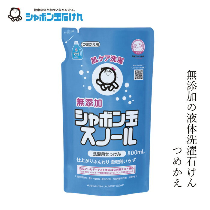 シャボン玉石けん 洗濯洗剤 スノール液体 詰替800ml 【シャボン玉石けん】 購入金額別特典あり 正規品 ナチュラル 無添加 蛍光増白剤 香料 着色料 酸化防止剤 LAS 合成界面活性剤不使用 釜炊き製法 柔軟剤不要 ドラム式対応