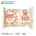 シャボン玉石けん 石鹸 EM石けん・浴用100g  購入金額別特典あり 正規品 ナチュラル 香料、着色料、エデト酸塩・酸化防止剤、合成界面活性剤不使用 無添加石鹸 無添加石けん 固形石鹸