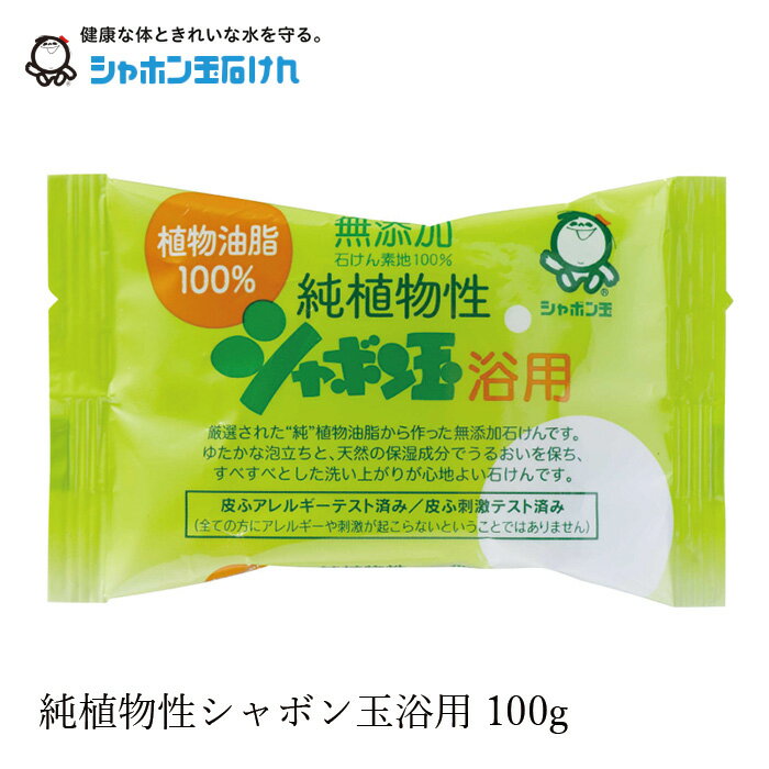 シャボン玉石けん 石鹸 純植物性シャボン玉浴用 100g 【シャボン玉石けん】 購入金額別特典あり 正規品 ナチュラル 香料、着色料、エデト酸塩・酸化防止剤、合成界面活性剤不使用 無添加石鹸 無添加石けん 固形石鹸