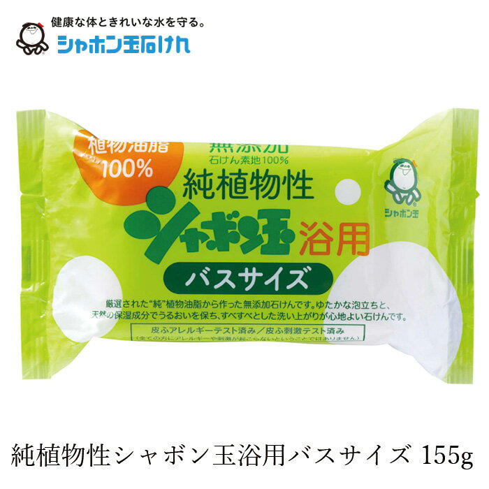 シャボン玉石けん 石鹸 純植物性浴用バスサイズ 155g 【シャボン玉石けん】 購入金額別特典あり 正規品 ナチュラル 香料、着色料、エデト酸塩・酸化防止剤、合成界面活性剤不使用 無添加石鹸 無添加石けん 固形石鹸