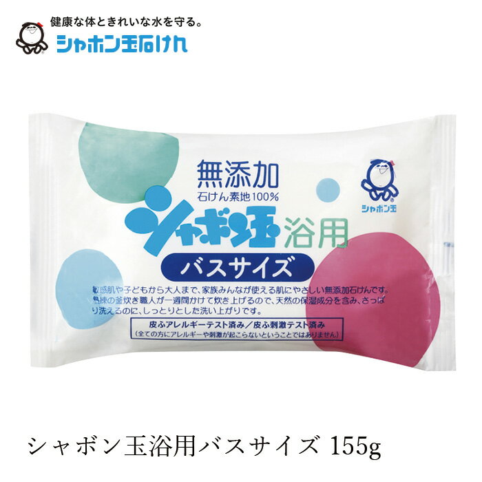 シャボン玉石けん 石鹸 浴用バスサイズ 155g  購入金額別特典あり 正規品 ナチュラル 香料、着色料、エデト酸塩・酸化防止剤、合成界面活性剤不使用 無添加石鹸 無添加石けん 固形石鹸