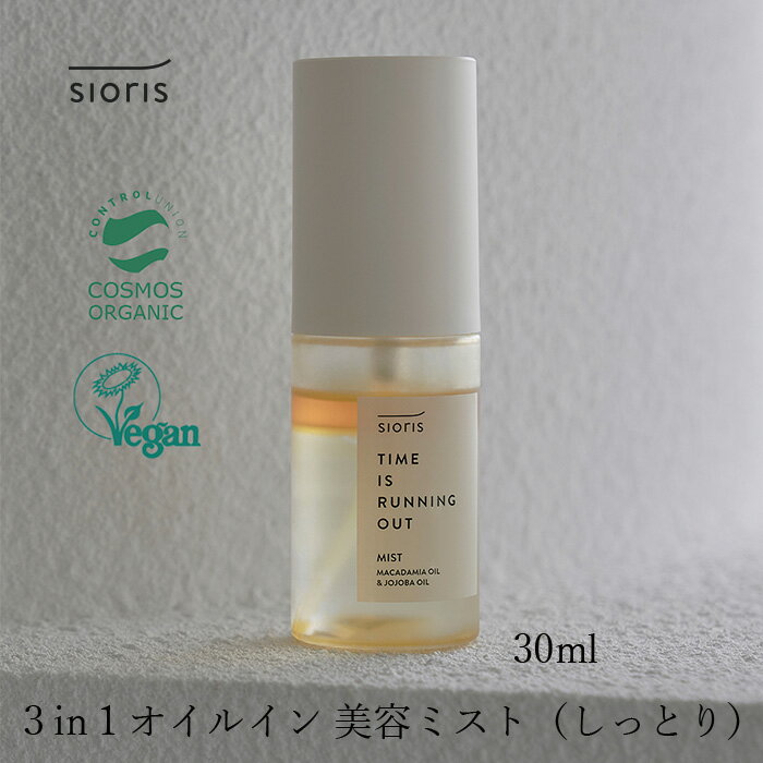 オイルイン化粧水 シオリス タイム イズ ランニング アウト ミスト 30ml 購入金額別特典あり オーガニック 正規品 スキンケア ナチュラル ノンケミカル 無添加 sioris 化粧水 ローション