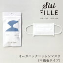 マスク オーガニックコットン シシフィーユ sisiFILLE オーガニックコットンマスク（不織布タイプ） 購入金額別特典あり オーガニック 無添加 正規品 無農薬 ナチュラル 天然 ノンケミカル