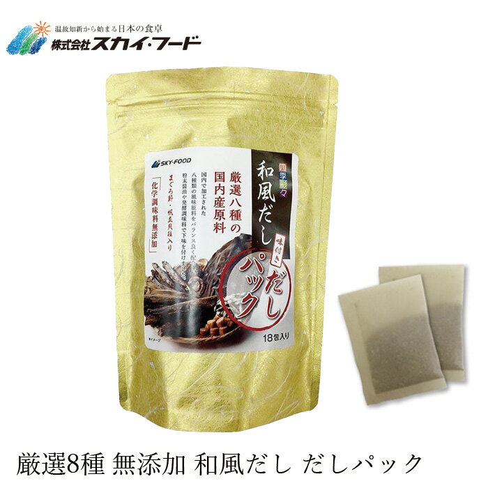 だし 無添加 スカイフード 四季彩々 和風だし だしパック 8g×18 調味料 購入金額別特典あり オーガニック 正規品 厳選素材 食品添加物不使用 カツオ 昆布 天然 ナチュラル ノンケミカル