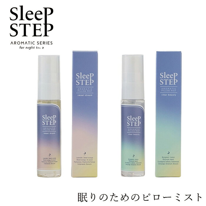 ピローミスト 無添加 スリープステップ アロマティックピローミスト 30ml 購入金額別特典あり オーガニック 正規品 …