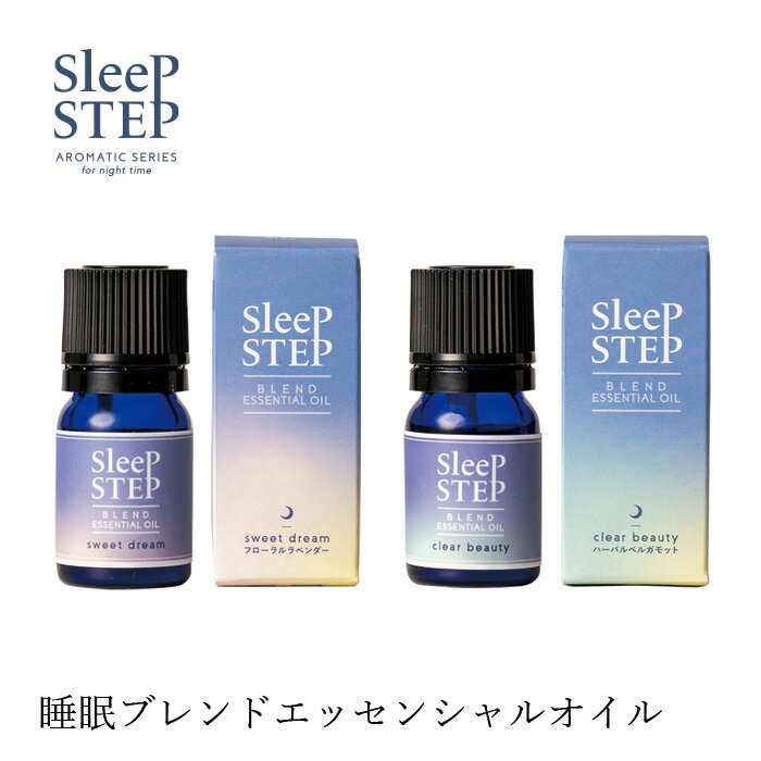 エッセンシャルオイル 無添加 スリープステップ ブレンドエッセンシャルオイル 5ml 購入金額別特典あり オーガニック 正規品 日用品 バスグッズ 天然 ナチュラル ノンケミカル 自然 SLEEP STEP…