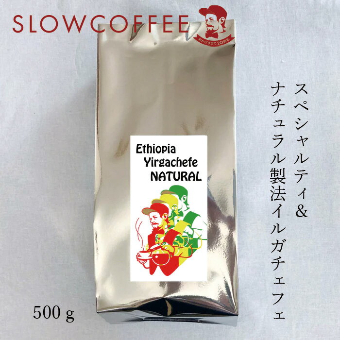 コーヒー スローコーヒー エチオピア産 モカ イルガチェフェ チェルベサ 500g オーガニック 購入金額別特典あり 正規品 保存料 無添加 有機JAS ノンケミカル 自然 珈琲 Slow Coffee 豆 粉