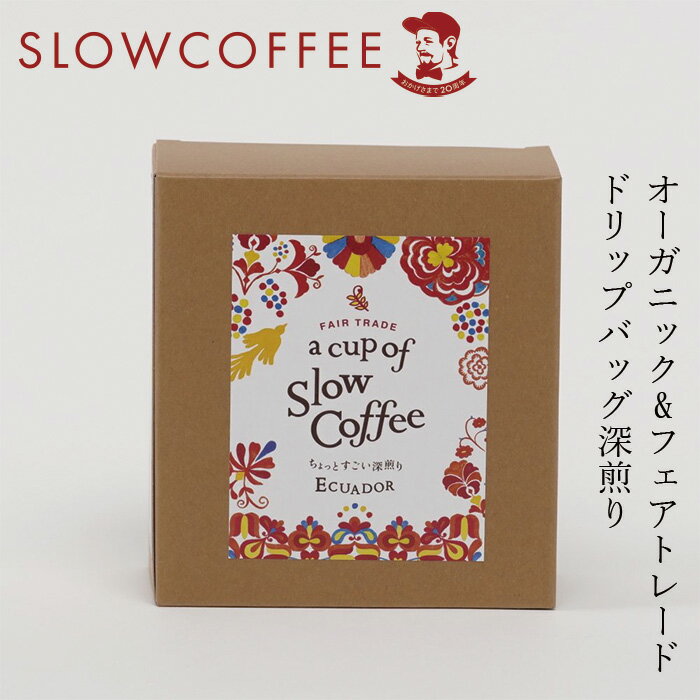 ドリップバッグ 珈琲 スローコーヒー a cup of SlowCoffee ちょっとすごい深煎り (4パック入り) オーガニック 有機JAS 購入金額別特典あり 正規品 無添加 天然 ナチュラル ノンケミカル 自然 珈琲 Slow Coffee