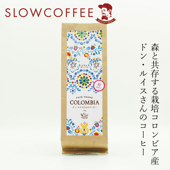 コーヒー スローコーヒー コロンビア産 ドン・ルイスさんのコーヒー 150g 深煎り(フルシティロースト) オーガニック 有機JAS 購入金額別特典あり 正規品 無添加 天然 ナチュラル ノンケミカル 自然 珈琲 Slow Coffee 豆 粉