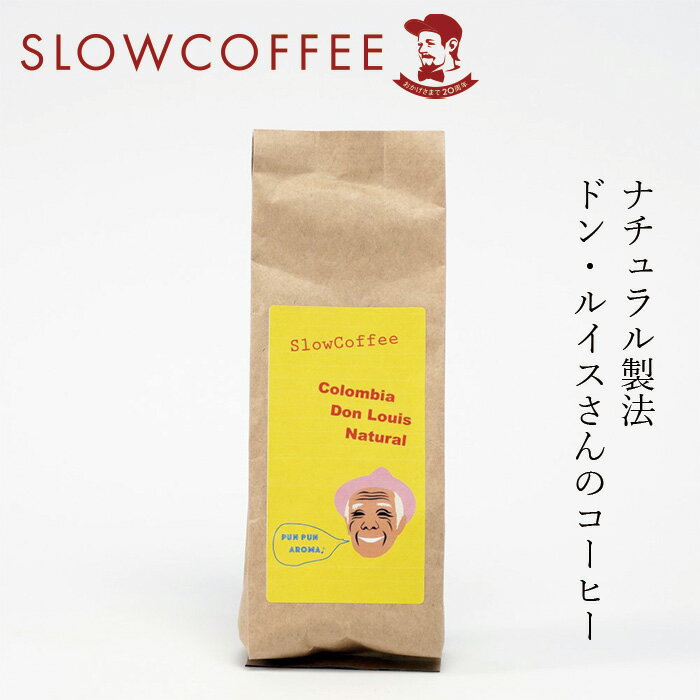 コーヒー スローコーヒーコロンビア産 ドン・ルイスさんのコーヒー ナチュラル 150g 深煎り オーガニック 有機JAS 購入金額別特典あり 正規品 無添加 天然 ナチュラル ノンケミカル 自然 珈琲 Slow Coffee 豆 粉のサムネイル