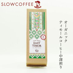 コーヒー スローコーヒー 東ティモール産 いいっすよティモールコーヒー 150g 中深煎り(ハイロースト)　オーガニック 有機JAS 購入金額別特典あり 正規品 無添加 天然 ナチュラル ノンケミカル 自然 珈琲 Slow Coffee 豆 粉