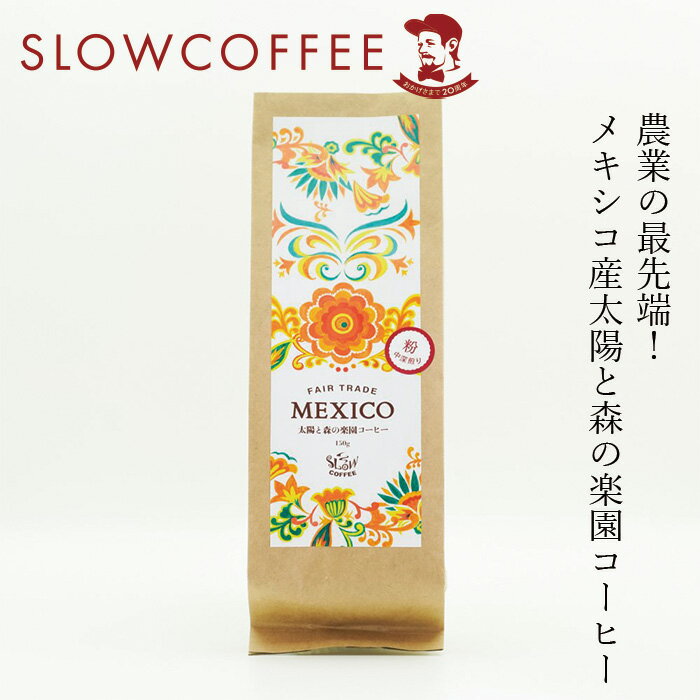 コーヒー スローコーヒー メキシコ産 太陽と森の楽園コーヒー 150g 中深煎り(ハイロースト) オーガニック 有機JAS 購入金額別特典あり 正規品 無添加 天然 ナチュラル ノンケミカル 自然 珈琲 Slow Coffee 豆 粉