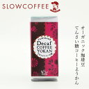 ようかん 珈琲 スローコーヒー デカフェ・コーヒー羊羹 80g オーガニック 購入金額別特典あり 正規品 保存料 無添加 自然 珈琲 Slow Coffee カフェインレス decaf