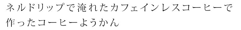 ようかん 珈琲 スローコーヒー デカフェ・コー...の紹介画像2