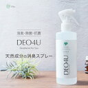 除菌・消臭スプレー 無添加 スマイルリリィ DEO4U デオフォーユー 300ml 消臭・除菌・抗菌スプレー 購入金額別特典あり 衣類 布製品 ニオイ ナチュラル ノンケミカル 自然 天然 消臭 抗菌 タバコ 生ゴミ ペット 靴 車内