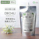 除菌・消臭スプレー 無添加 スマイルリリィ DEO4U デオフォーユー パウチ 詰め替え用 300ml 消臭・除菌・抗菌スプレー 購入金額別特典あり 衣類 布製...