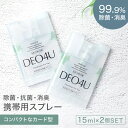 除菌・消臭スプレー 無添加 スマイルリリィ DEO4U デオフォーユー 携帯スプレー 15ml×2個セット 消臭・除菌・抗菌スプレー 購入金額別特典あり 衣類 布製品 ニオイ ナチュラル ノンケミカル 自然 天然 消臭 抗菌 タバコ 生ゴミ ペット 靴 車内